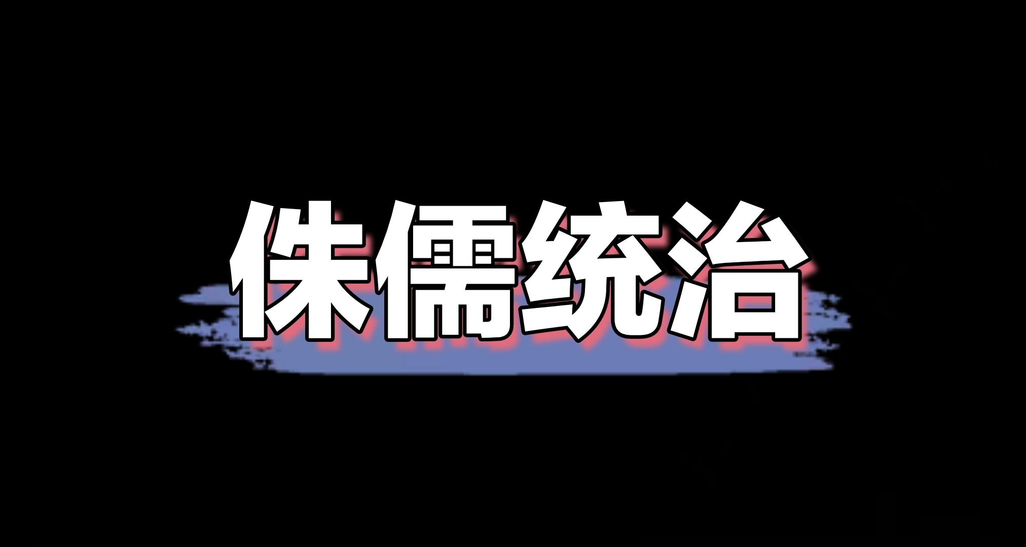 《饑荒聯機版》之侏儒統治麋鹿鵝