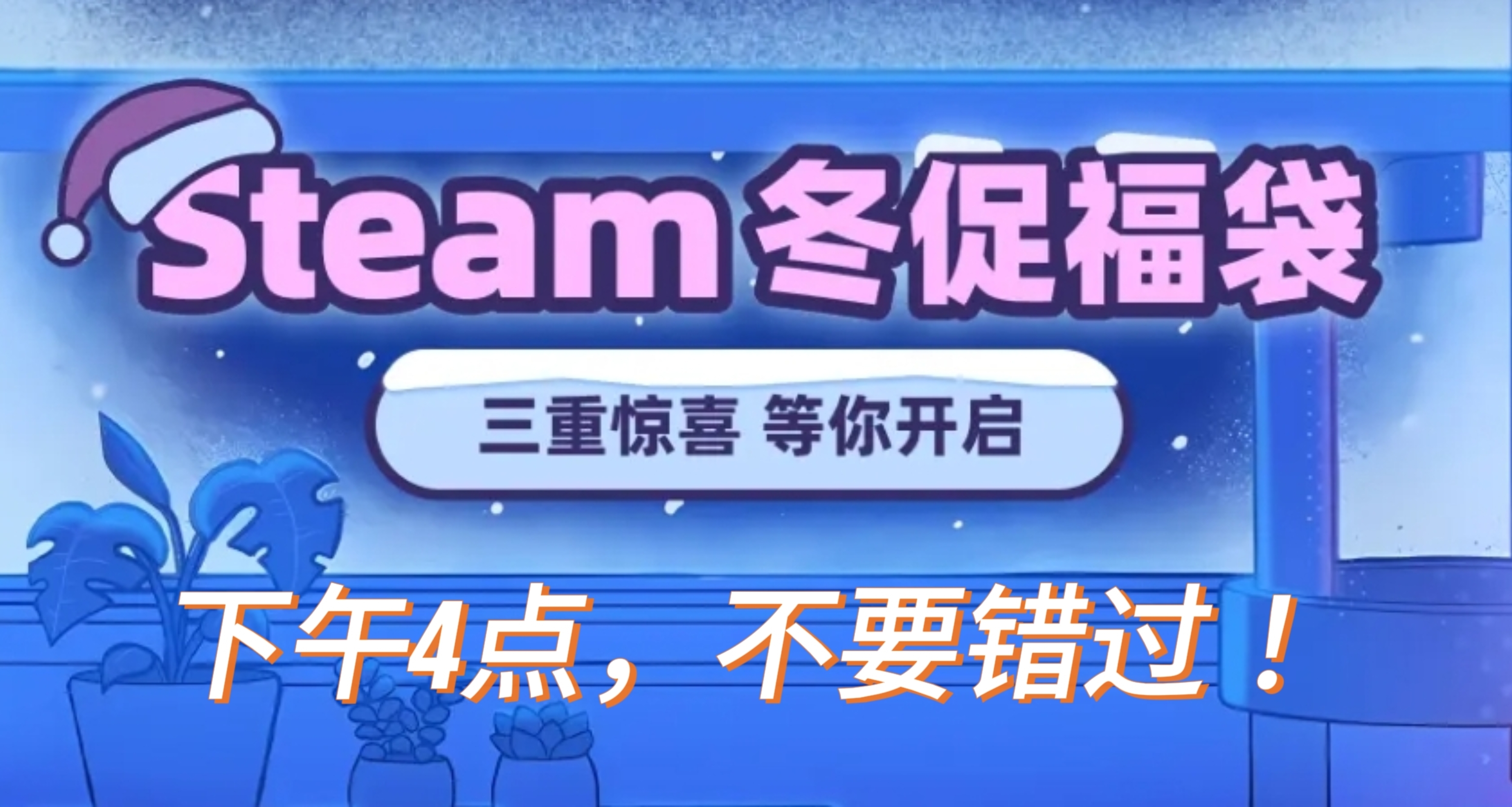 【12.25】小黑盒Steam冬促福袋来袭，奖池大更新！