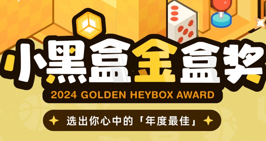 小黑盒金盒獎開始投票啦！參與活動還可以抽CDKEY？