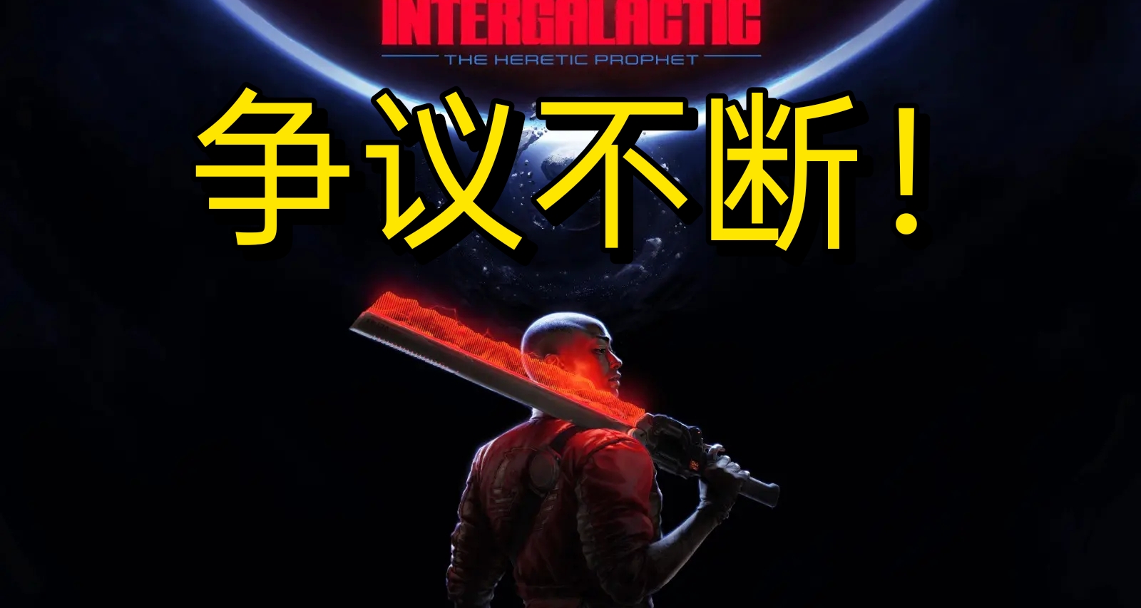 饱受争议！《星际：异端先知》将是顽皮狗最疯狂的冒险
