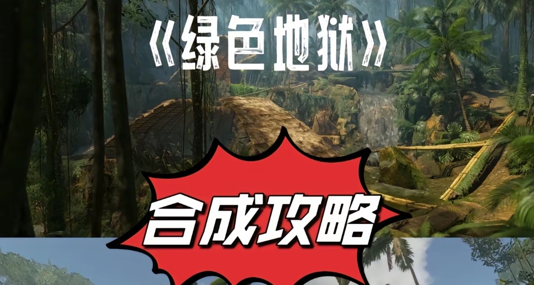 《绿色地狱》合成物品表
