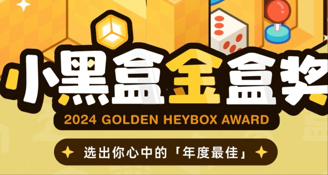 小黑盒举办的金盒奖已经开始投票，可以获得头像框和抽取CDKEY