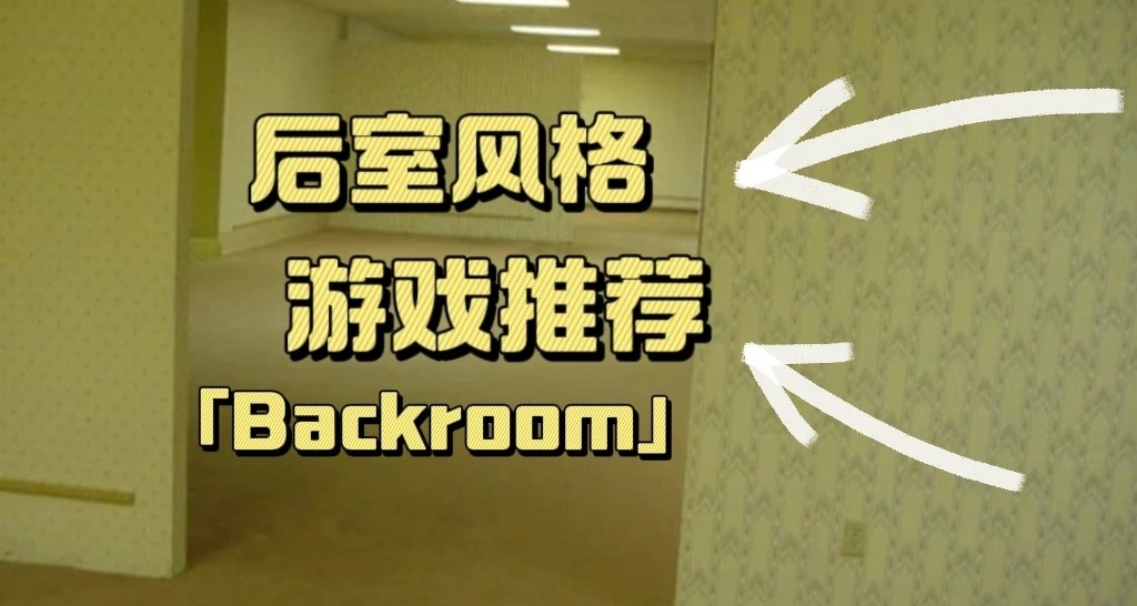 「BackRoom」絕對不能錯過的後室風格遊戲盤點