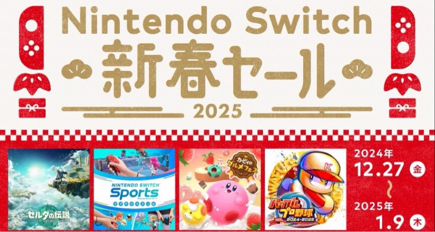 Switch日服信息，任天堂新年促销活动即将开始
