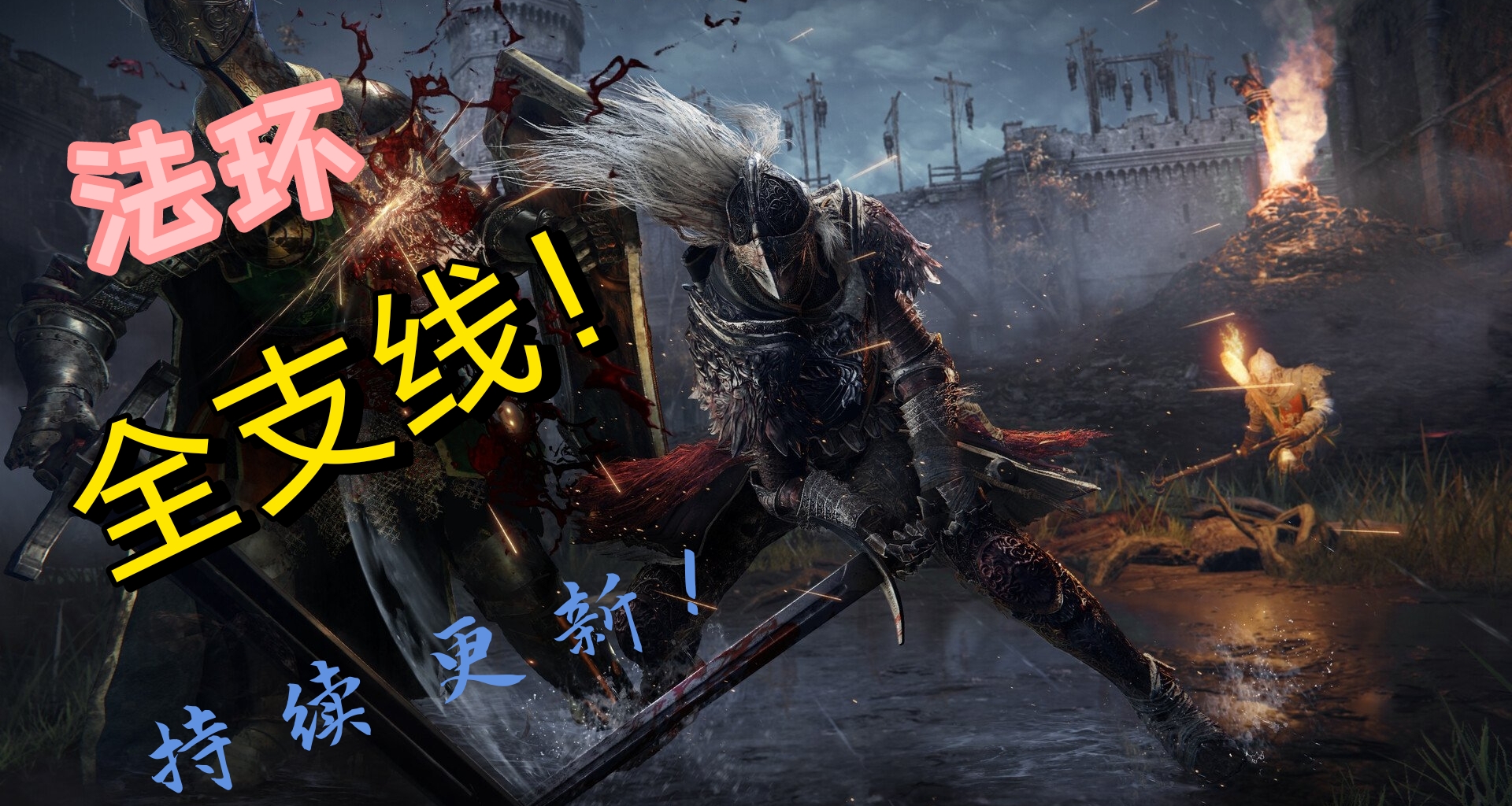 【艾尔登法环】全流程全支线（剧情防漏）