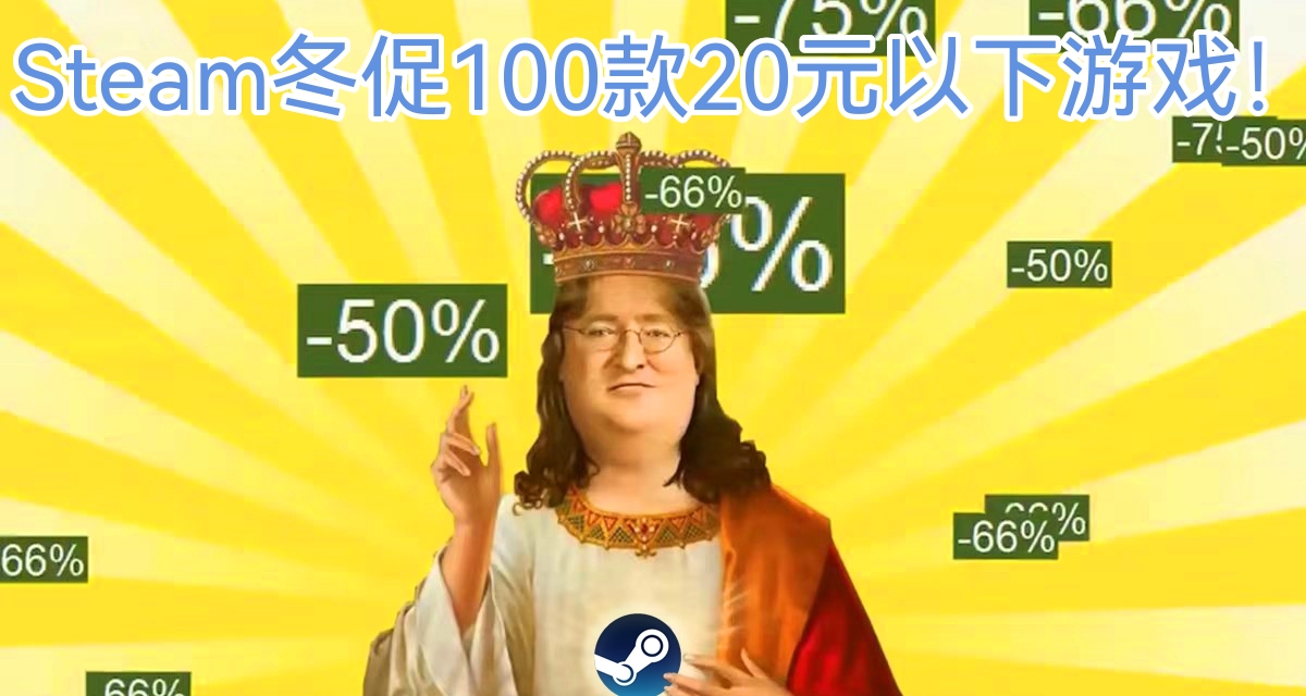 Steam冬季大促，全场100款20元以下游戏大汇总！！