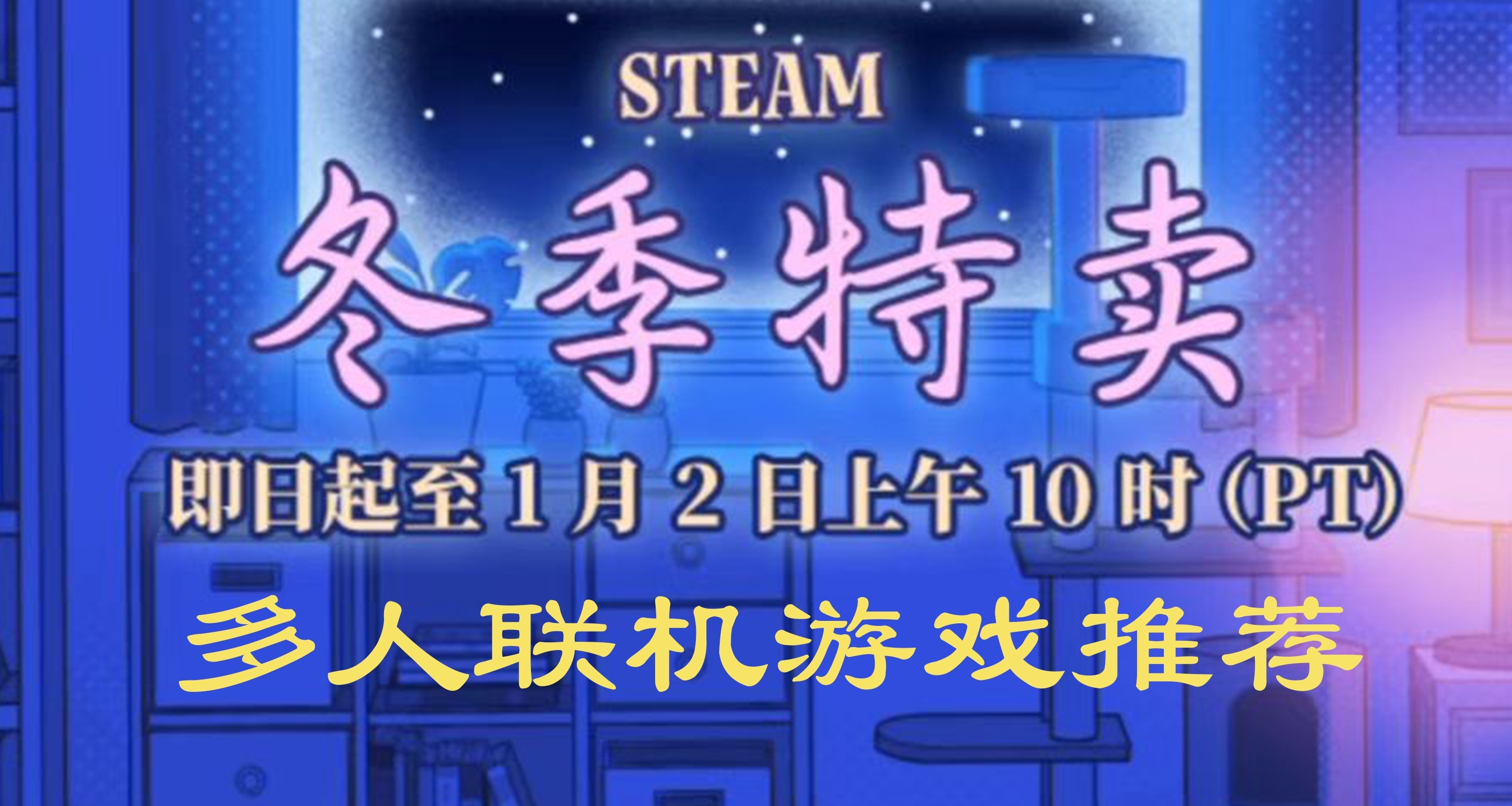 50款多人聯機合作遊戲！冬促過半，查缺補漏～