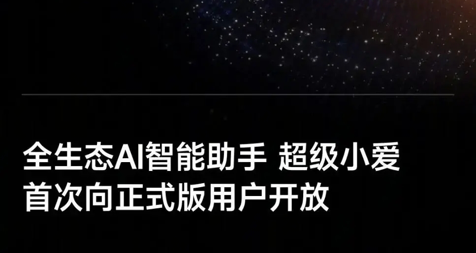 小米澎湃OS 2迎來首次OTA升級，超級小愛正式版向正式版用戶開放
