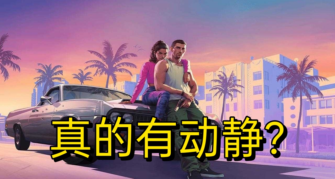 真有大的？R星官網代碼被更新，麥克發推