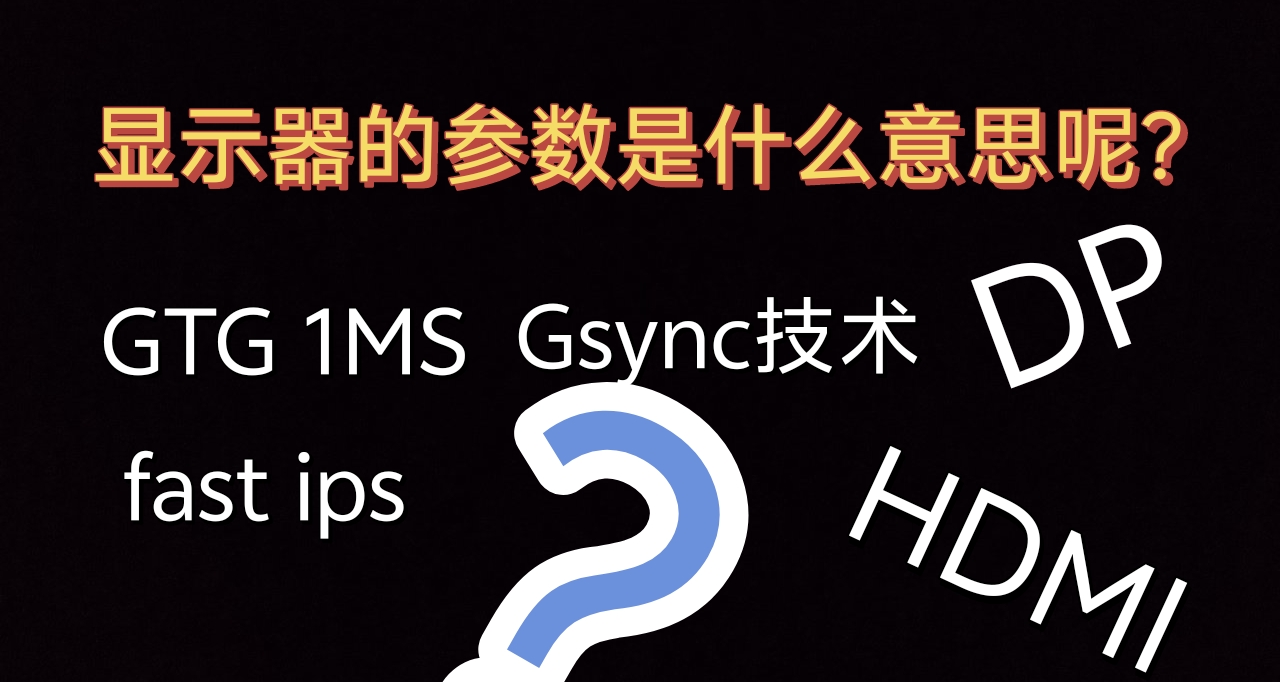 显示器参数都是什么意思？