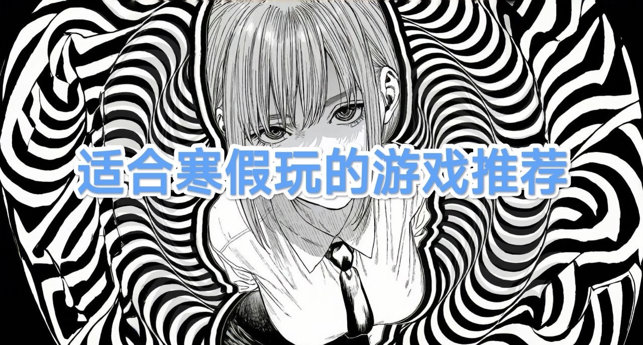 適合寒假玩的遊戲推薦（新）