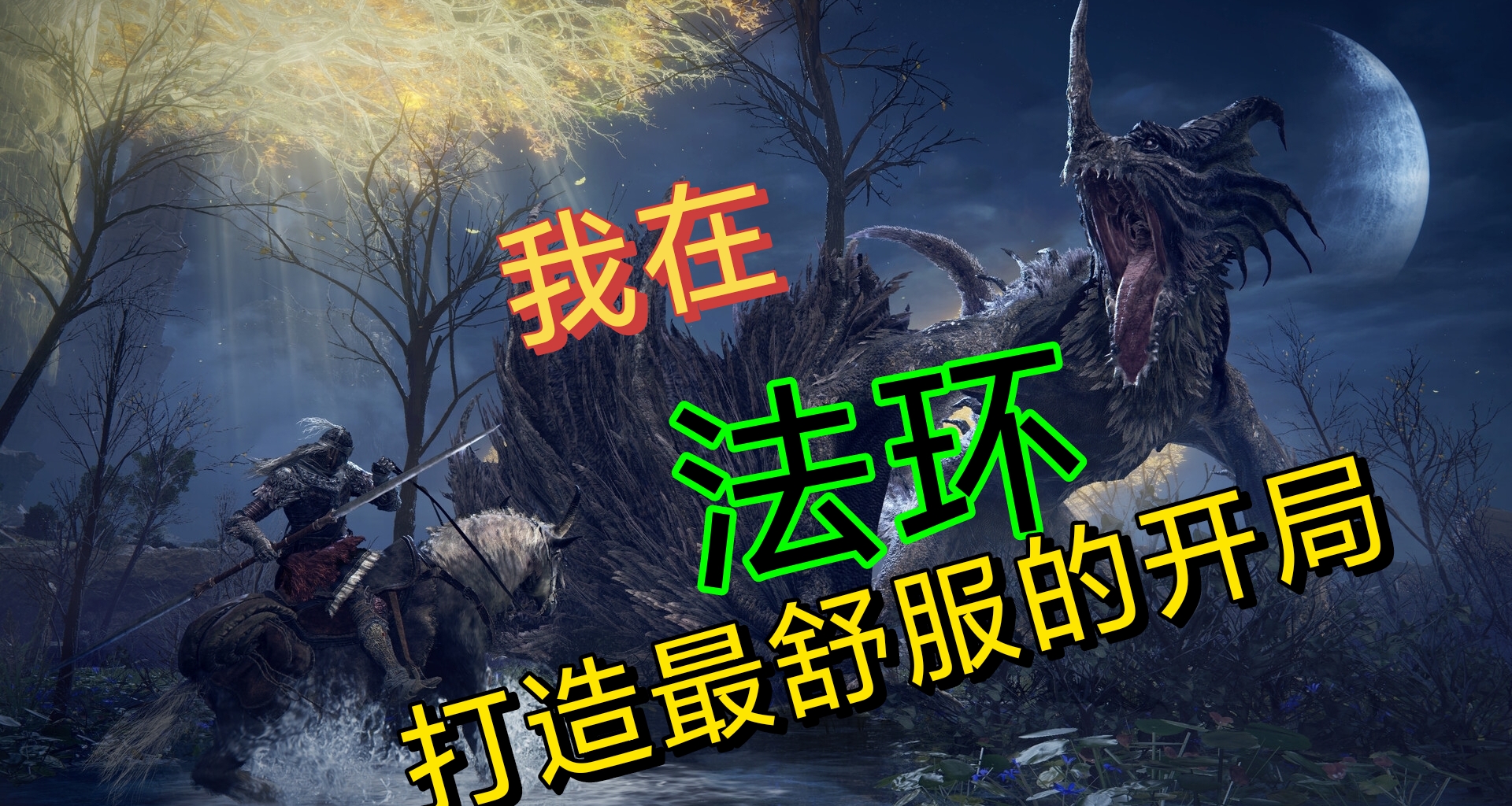 【艾爾登法環】入坑指北？！（第一彈）