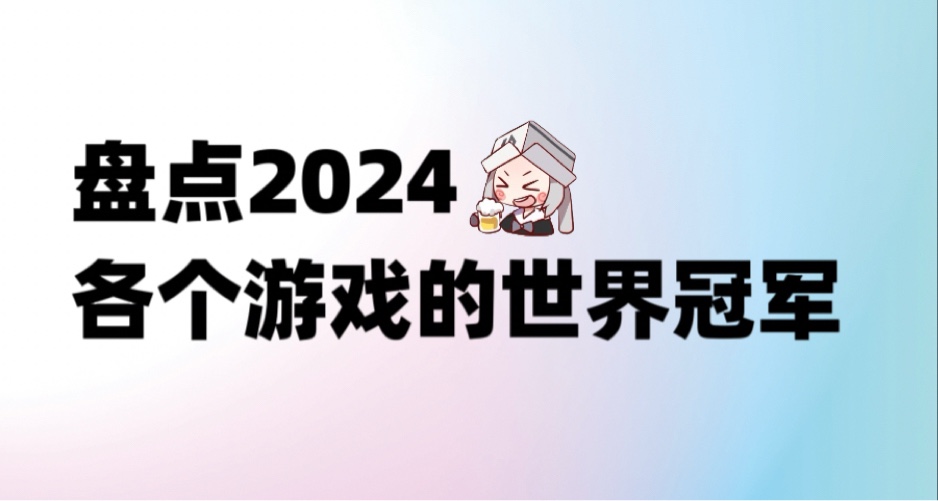 盘点2024各个游戏的世界冠军！！