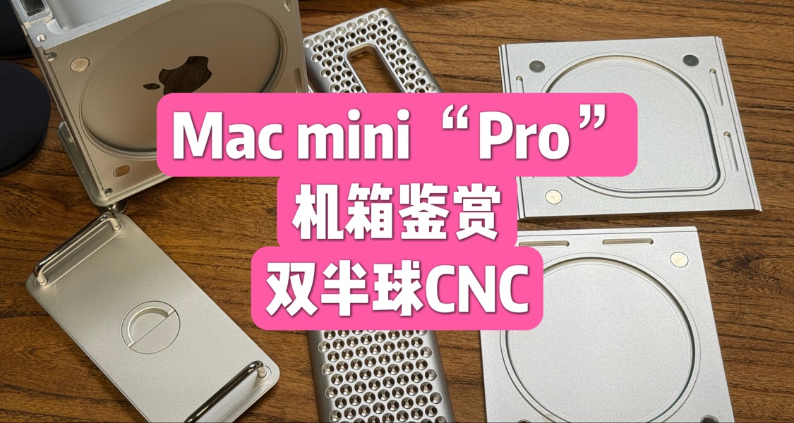 Mac mini “Pro”機箱鑑賞：內外雙半球工藝，CNC的魅力