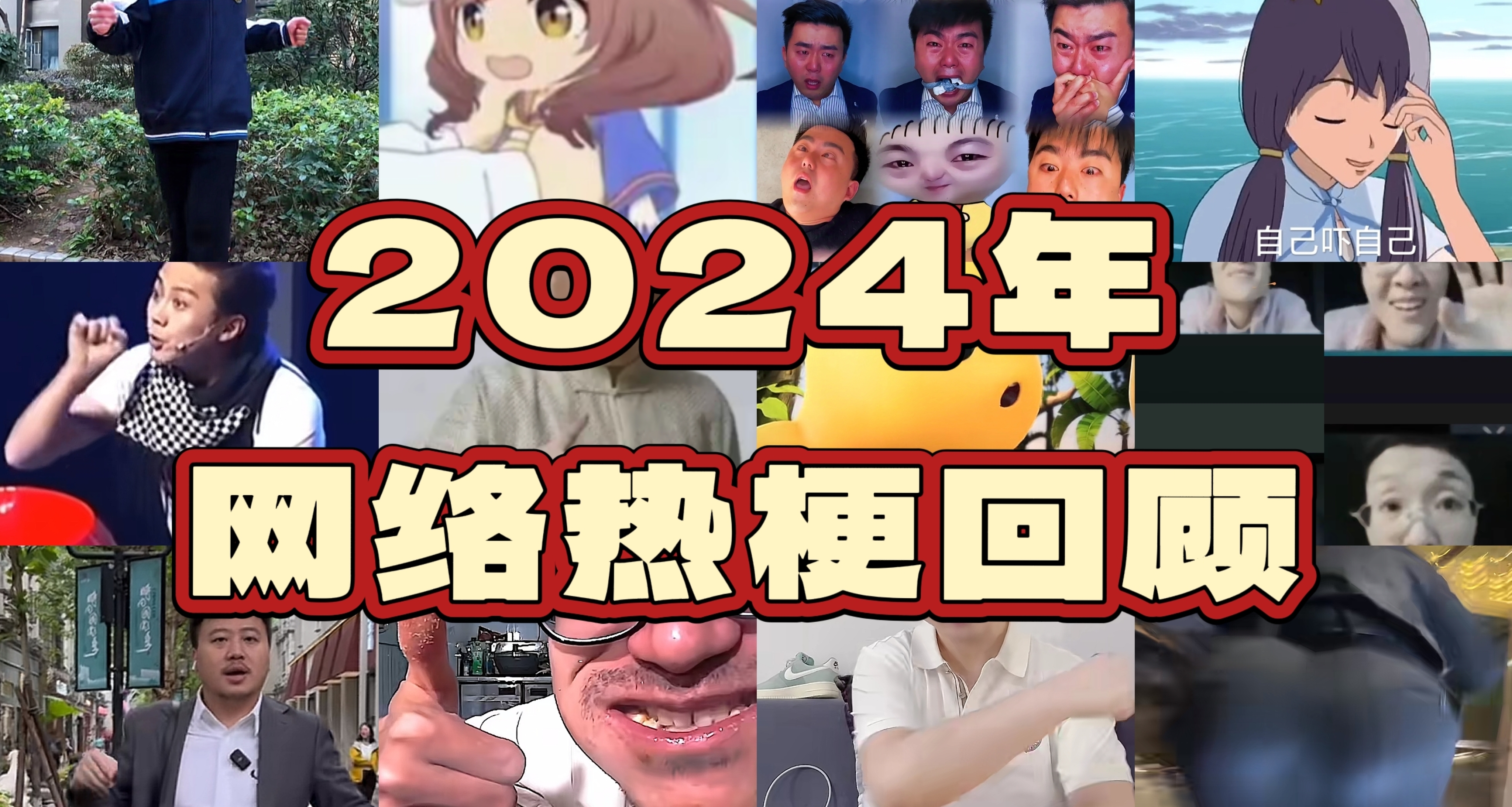 2024年網絡熱梗回顧，這些梗你都知道嗎？