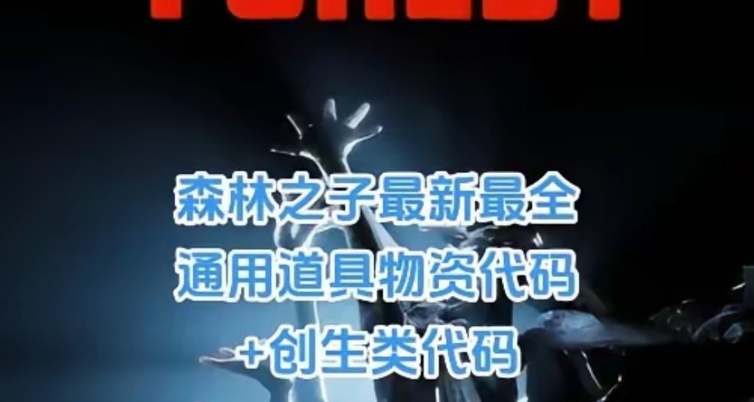 《森林之子》通用道具物资代码和创生类代码