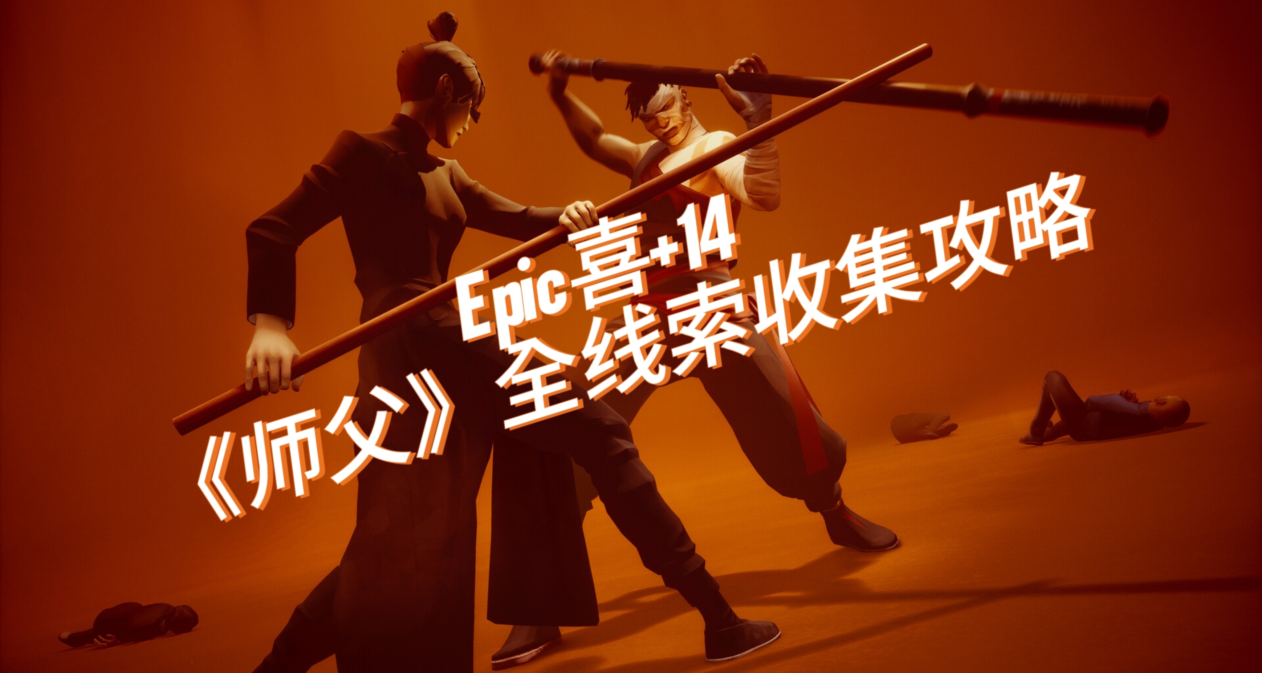 Epic喜+14《師父》全線索收集攻略