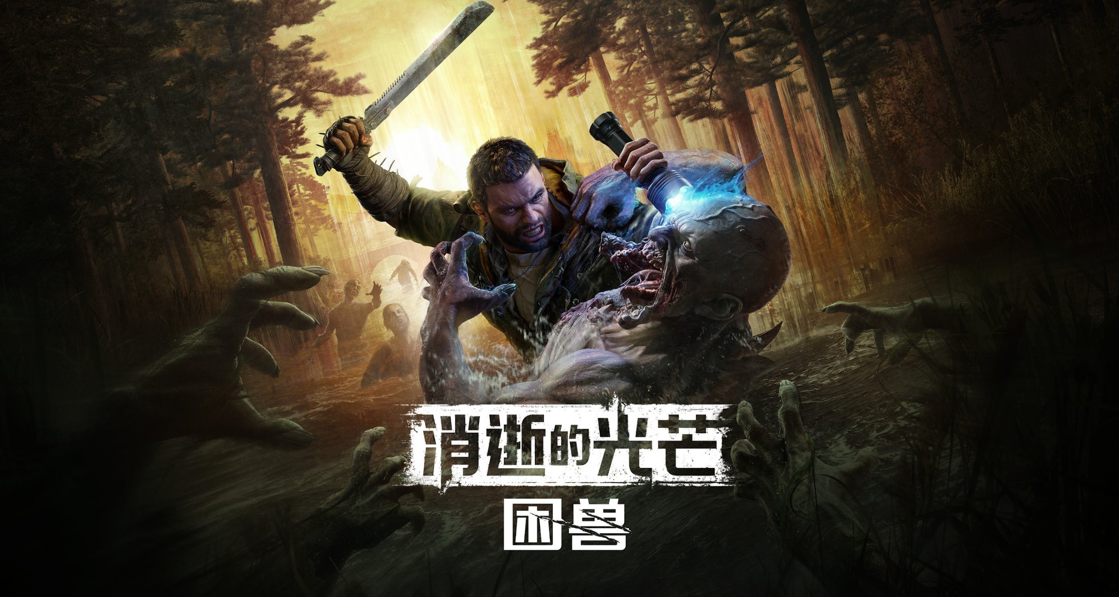 《消逝的光芒》负责人：《困兽》并不是《消逝的光芒》系列的终点