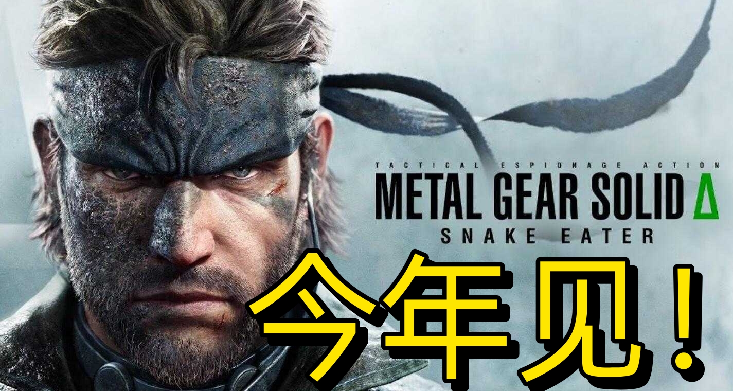 期待吗？《合金装备3RE》预计2025年发售