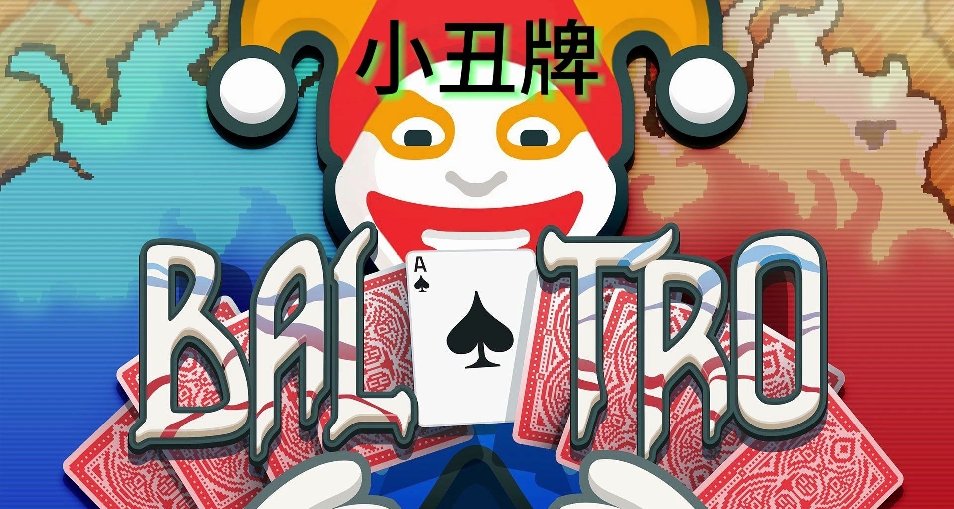 小丑牌（Balatro）三种手机APK版本选择