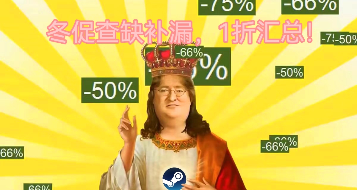Steam冬促查缺補漏帖，全場一折遊戲彙總（1）！！