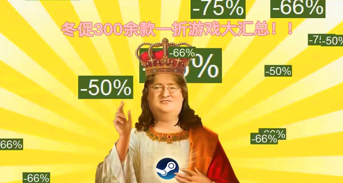 Steam冬促倒计时1天查缺补漏帖，三百余款1折游戏超大杯汇总！！