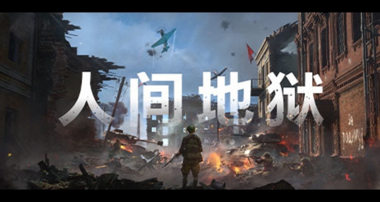 《人間地獄》最後一款神祕遊戲
