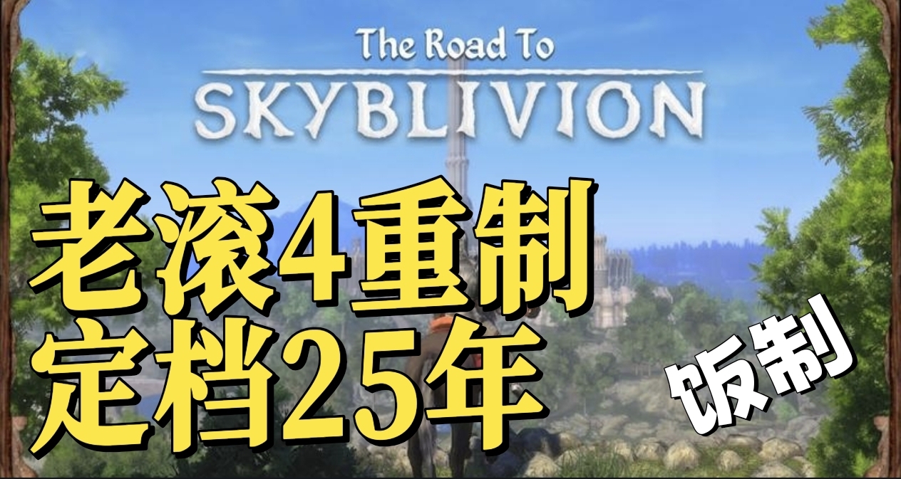 游戏又从社区长出来了！老滚4重制25年正式上线！