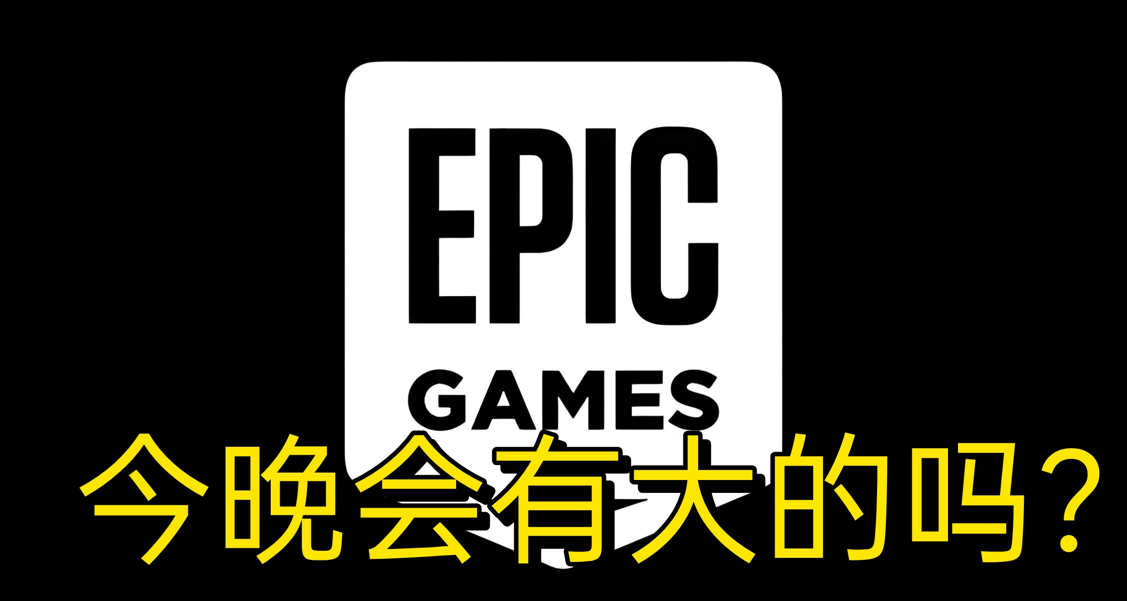 Epic喜加16！最后一款今晚免费领！