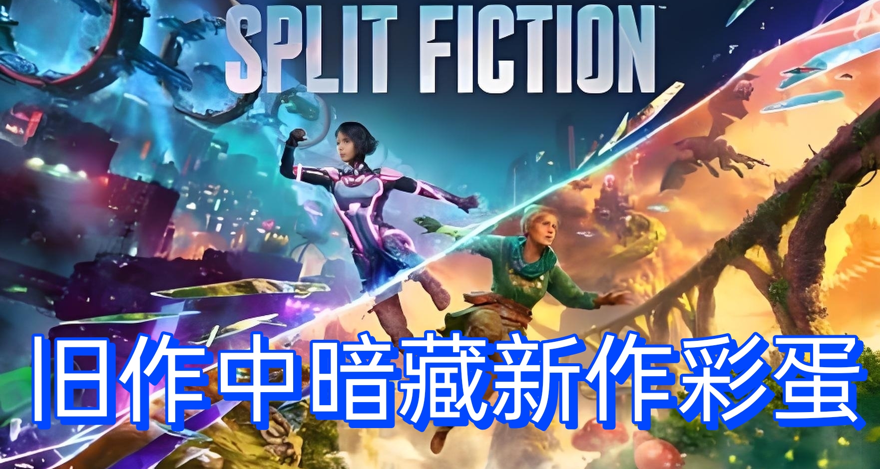 原来早有暗示！《双人成行》中暗含新作彩蛋