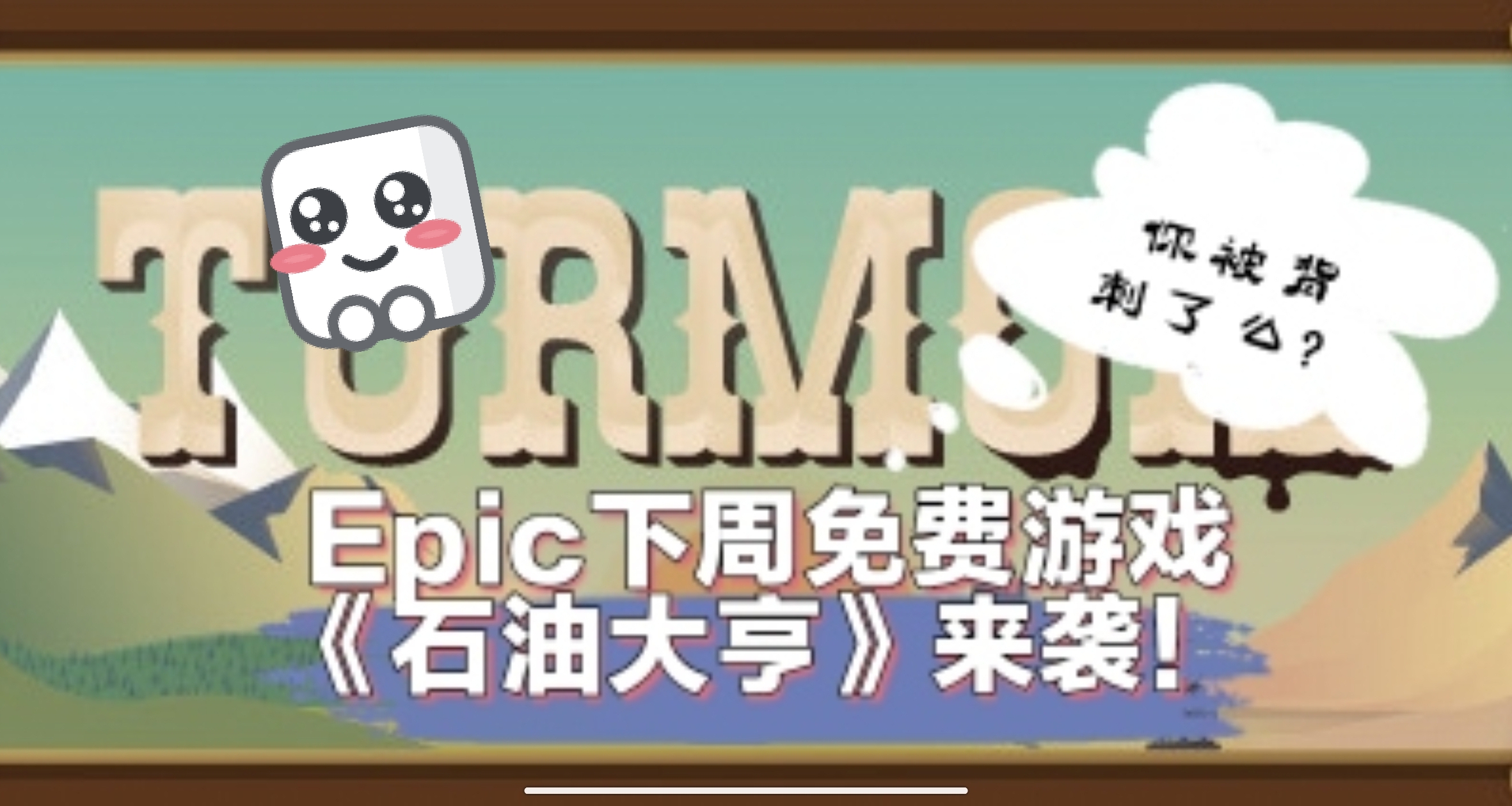 你被背刺了麼？Epic下週免費遊戲《石油大亨》來襲！