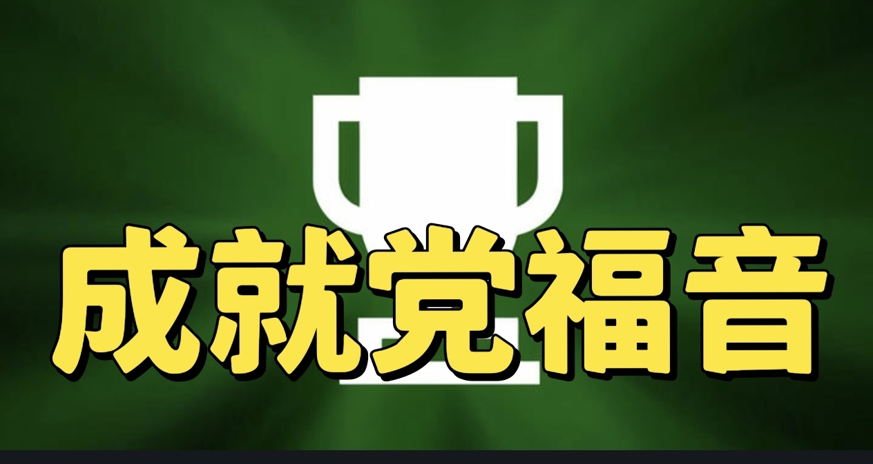 XGP遊戲全成就速攻！快速全成就遊戲盤點（1）