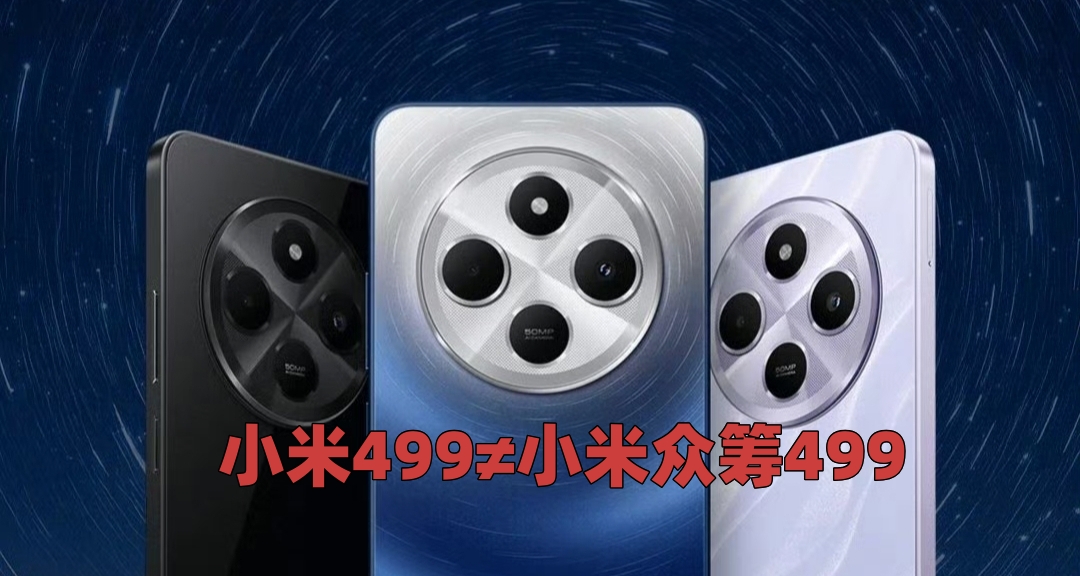 小米499的手機可以買，但是小米衆籌的499我勸你謹慎點！