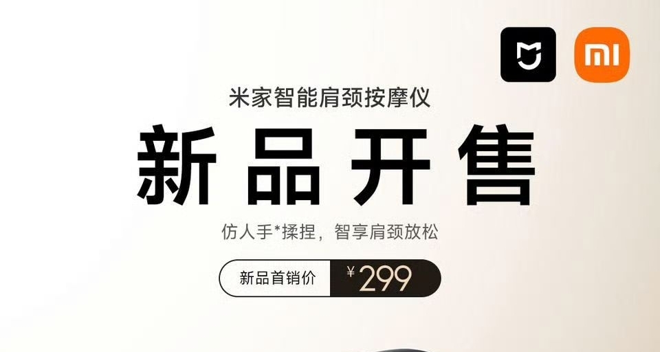 米家智能肩頸按摩儀現已正式開售，首銷價格爲299元。