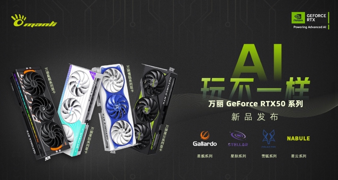 萬麗GeForce RTX 50系列顯卡 依託全新架構助用戶開啓AI創作領域