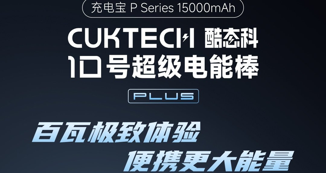 酷态科10号电能棒Plus：15000mAh，售价229！