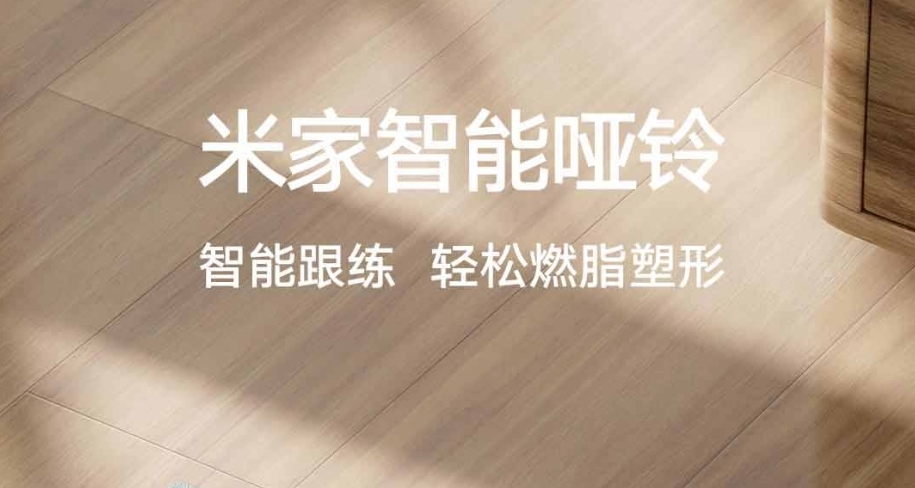 米家智能啞鈴將於2025年1月8日開啓衆籌衆籌價爲99元起