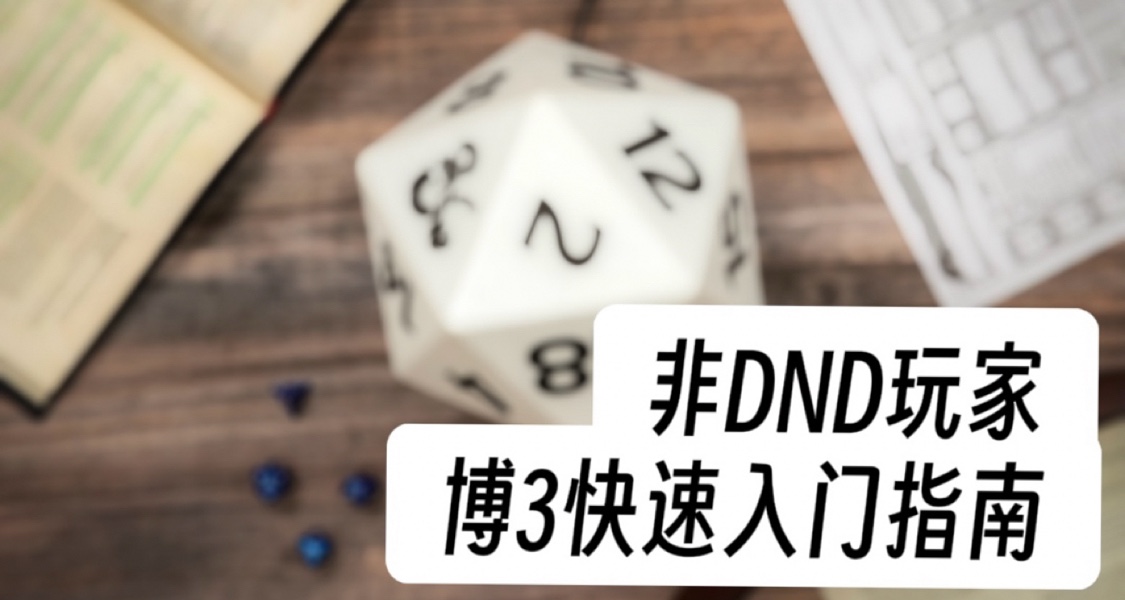 【博3攻略】非DND玩家如何快速上手博3：新手入門Q&A