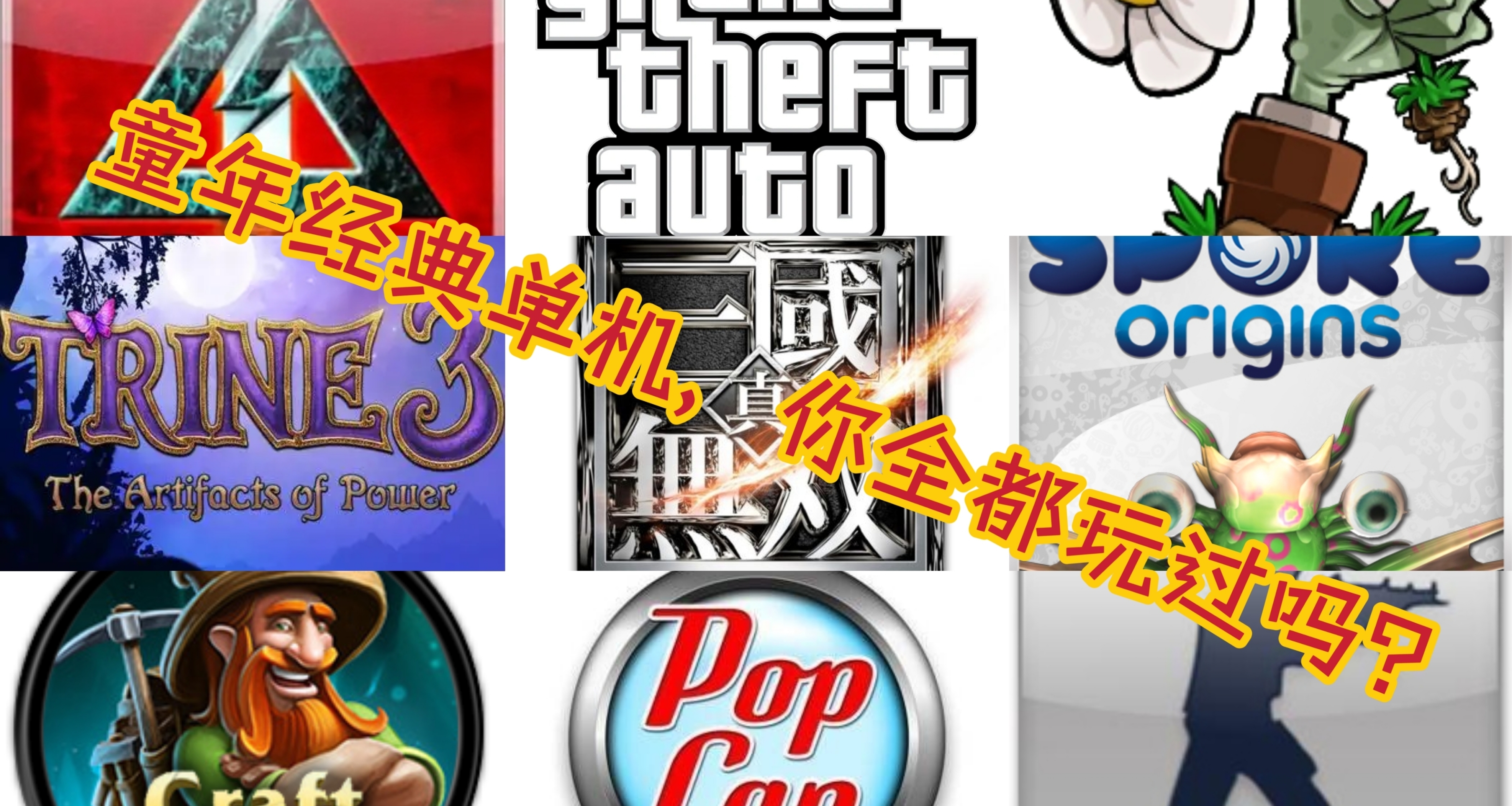 童年那些經典的單機遊戲，你都玩過嗎？【遊戲備忘錄】