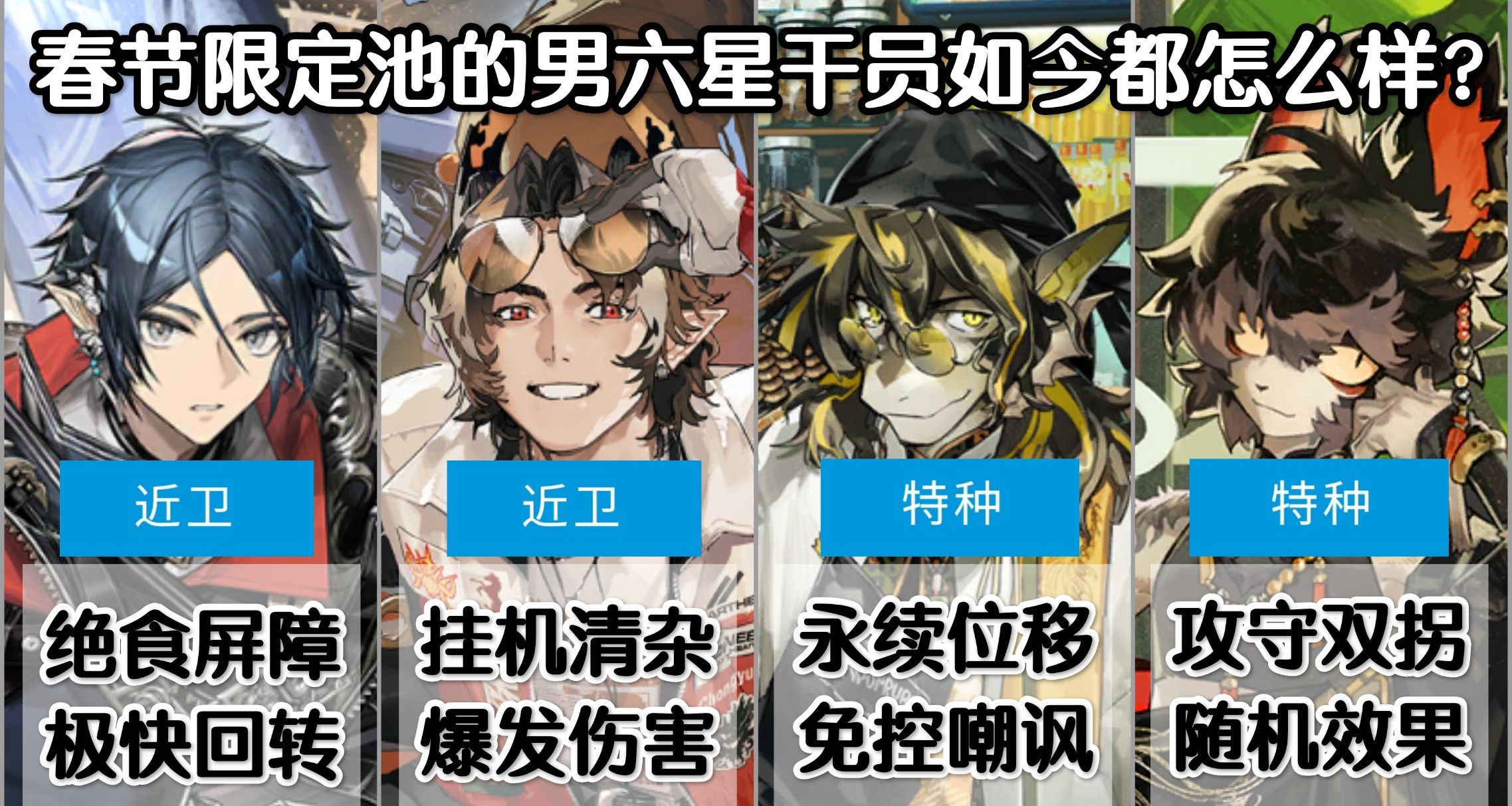 【明日方舟】春節限定池的男六星都怎麼樣？每一個都好用嗎？