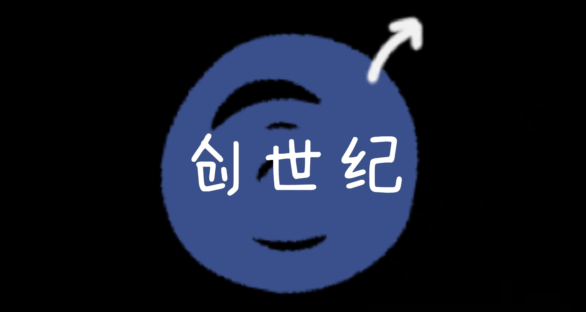 《饑荒聯機版》之創世紀倪克斯