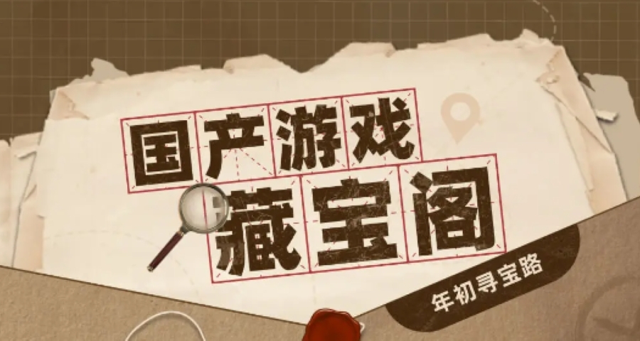 國產遊戲寶藏閣（更新來啦）