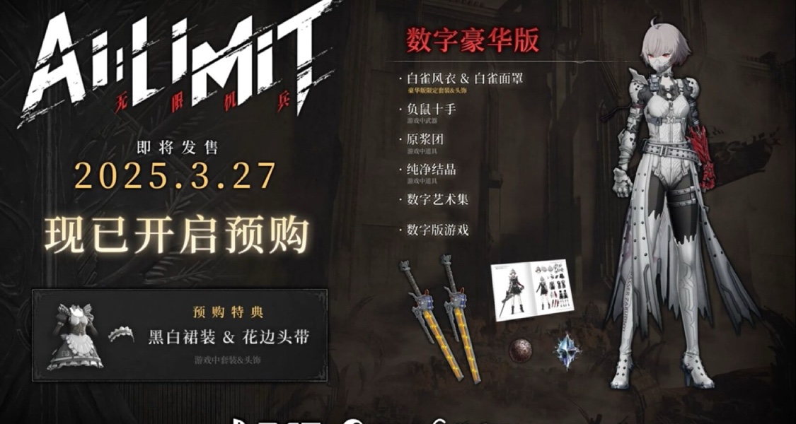 索尼中國之星《無限機兵》正式開始預購！首發9折僅需143！