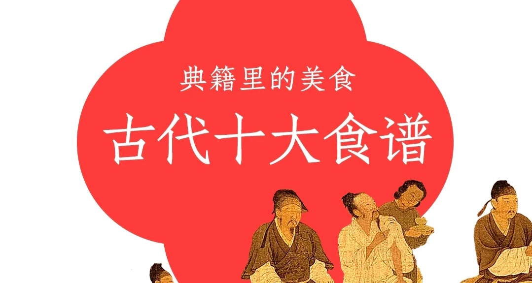 古代十大食譜！！！