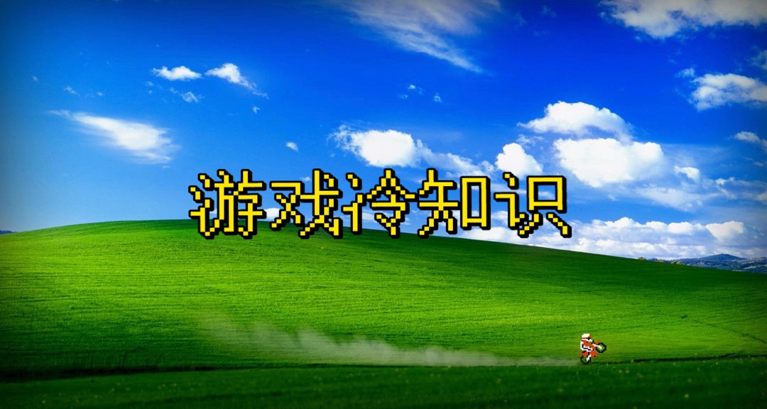 你不知道的遊戲冷知識-1