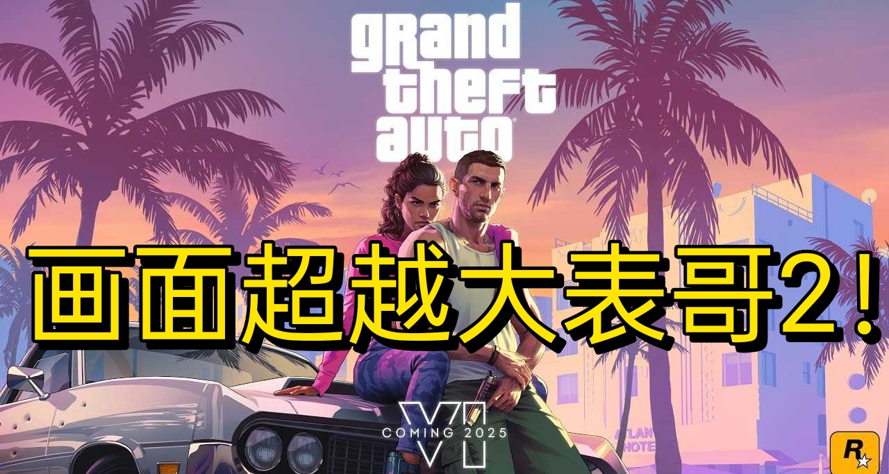 不跳票？爆《GTA6》畫面將遠超《大表哥2》