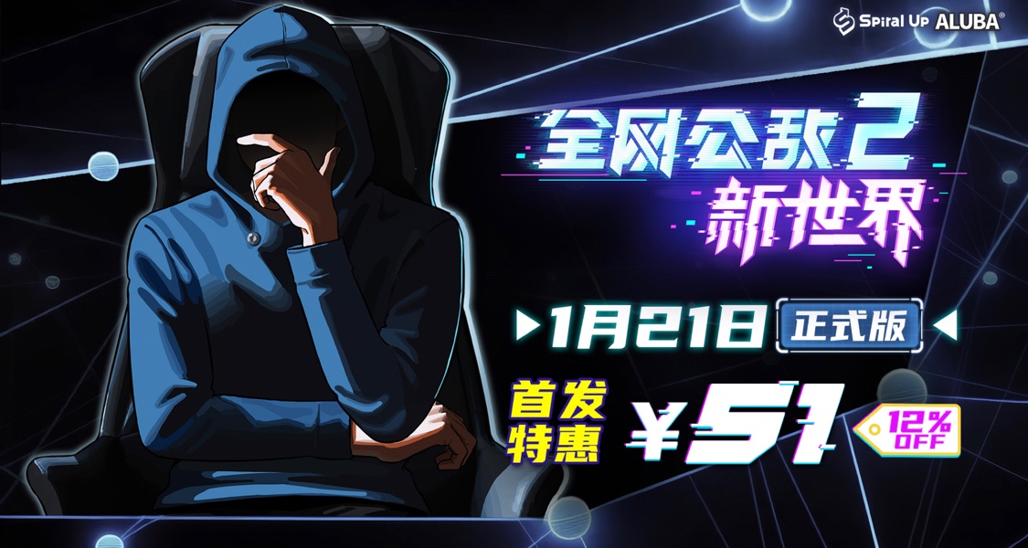 《全網公敵2》將於1月21日更新第五章，即將迎來漲價
