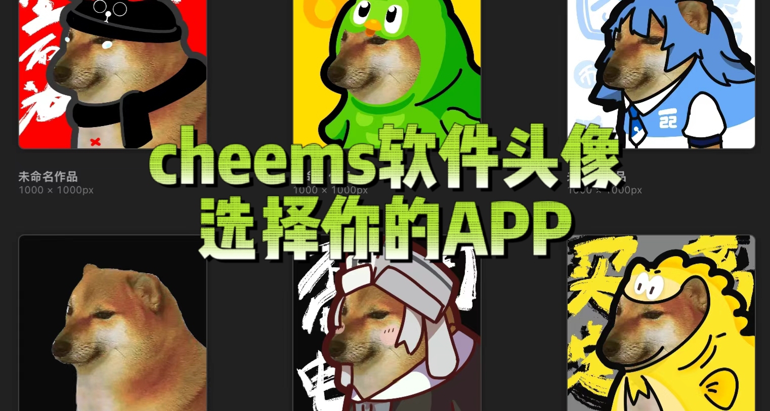cheems头像APP系列