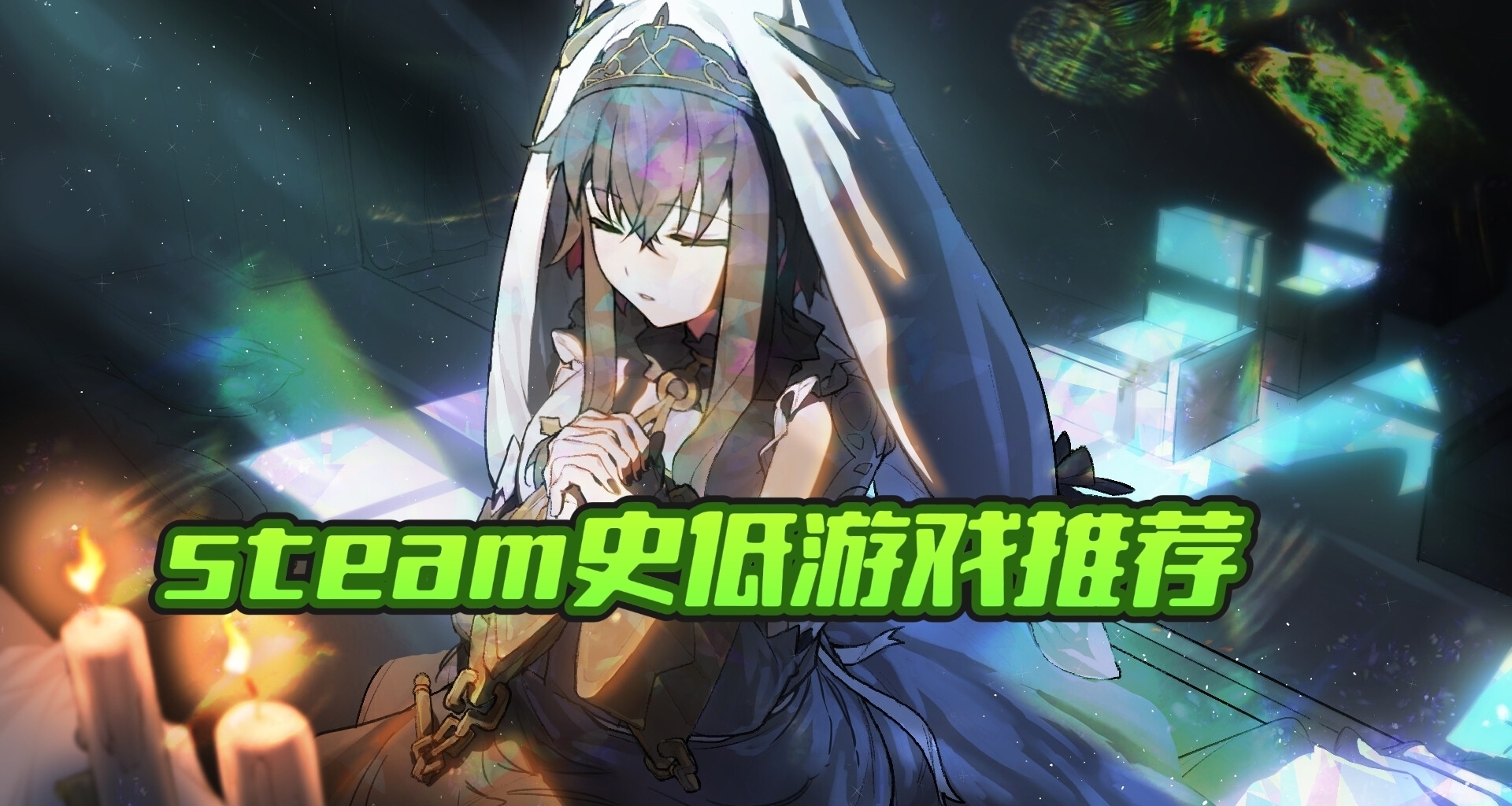推薦近期steam史低遊戲，看看有哪些想玩的吧？