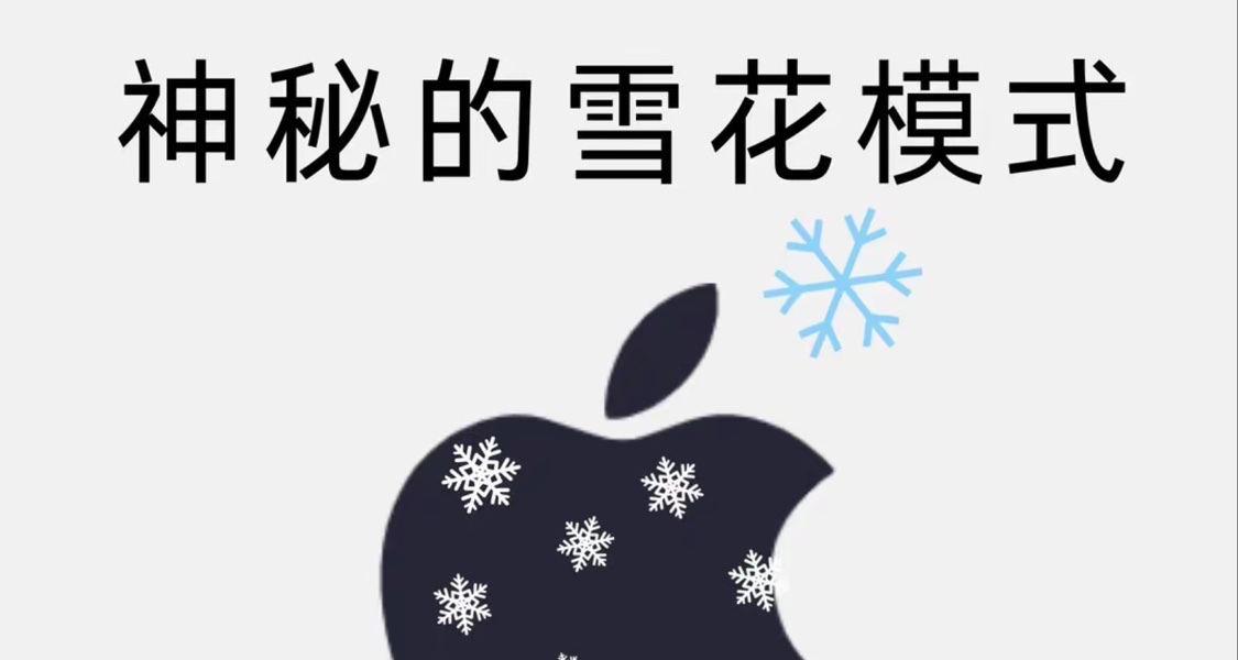 iPhone拍照神祕雪花模式